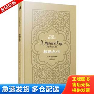 正版库存书9787807691778 严复先生翻译名著丛刊：穆勒名学 约翰·穆勒严复 北京时代华文书局