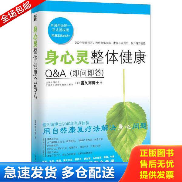 正版库存书9787531726395 身心灵整体健康Q&A 即问即答 (美)雷久南 著 北方文艺出版社