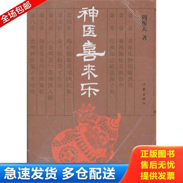 正版库存书神医喜来乐 9787506359306 周振天 作家出版社