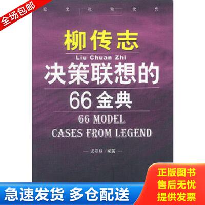 正版库存书9787504446299 财智英雄柳传志决策联想的66金典 迟双明著 中国商业出版社
