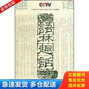 正版库存书9787806820155 语林趣话2 时学祥 四川辞书出版社
