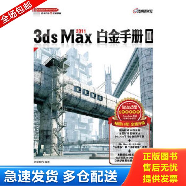 正版库存书9787115242419 3ds Max 2011白金手册Ⅱ 火星时代 人民邮电出版社