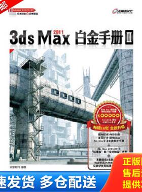 正版库存书9787115242419 3ds Max 2011白金手册Ⅱ 火星时代 人民邮电出版社