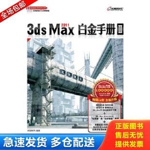 Max 3ds 2011白金手册Ⅱ 火星时代 社 正版 人民邮电出版 库存书9787115242419