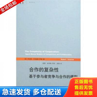 正版库存书合作的复杂性：基于参与者竞争与合作的模型 9787208075702 （美）罗伯特·阿克塞尔罗德（Axelrod,R）　著,梁捷　等译