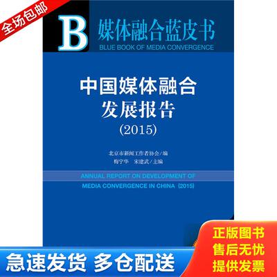 正版库存书中国媒体融合发展报告 北京市新闻工作者协会梅宁华宋建武 社会科学文献出版社
