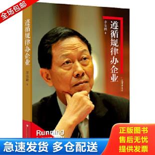 正版库存书9787513623339 遵循规律办企业 李荣融 中国经济出版社