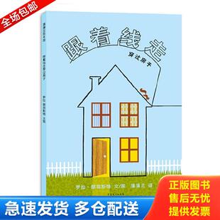 罗拉·朗菲斯特文 蒲蒲兰绘本馆·线之旅系列：跟着线走穿过房子 图 蒲蒲兰译 社 正版 新世纪出版 库存书9787540547547