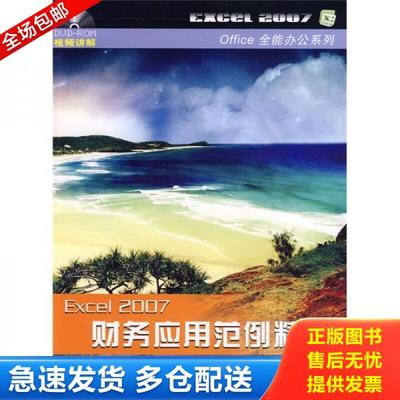 正版库存书9787113094294 Office全能办公系列：Excel2007财务应用范例精选 鲍睿 中国铁道出版社