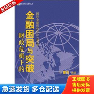 金融困局与突破：国际金融形势评论 财政危机下 2013 曹彤编著 社 正版 机械工业出版 库存书9787111420712