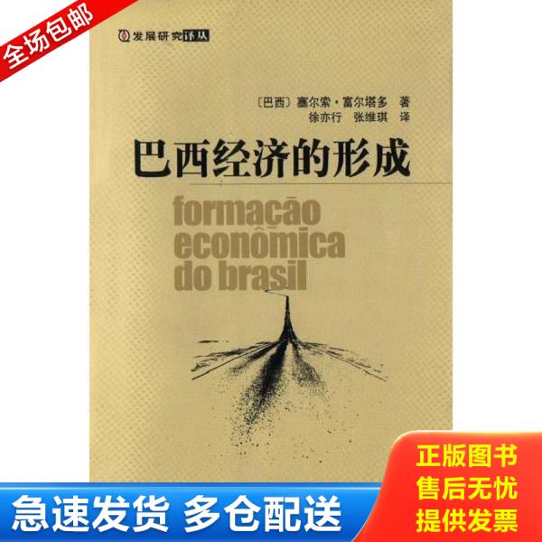 正版库存书9787801497192 巴西经济的形成 (巴西)塞尔索·富尔塔多著徐亦行,张维琪译 社会科学文献出版社