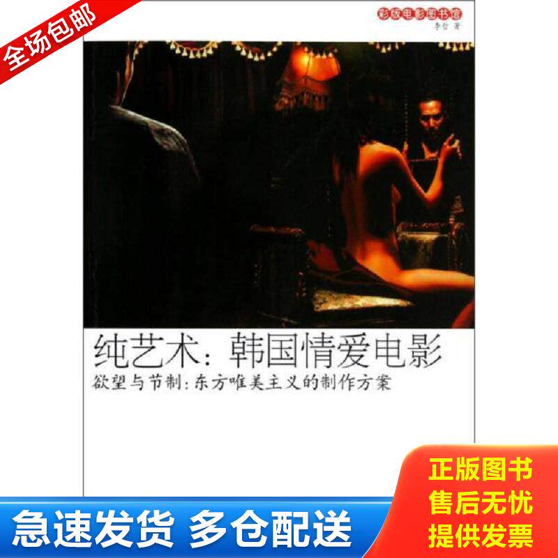 正版库存书纯艺术·韩国情爱电影·欲望与节制：东方唯美主义的制作方案 李哲 中国画报出版社