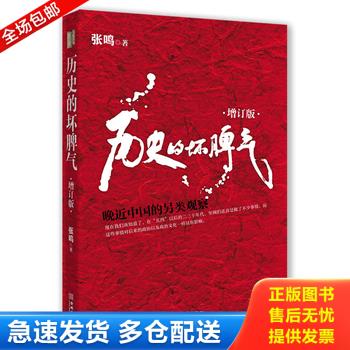 正版库存书历史的坏脾气:晚近中国的另类观察：人民大学教授、畅销书作家张鸣先生成名大作,最新增订版。 9787515506876 张鸣 金城