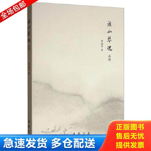 正版库存书9787514915693 溪山琴况品读 陈逸墨 中国书店