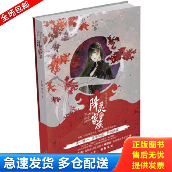 正版库存书9787549228416 降灵家族 裟椤双树 长江出版社