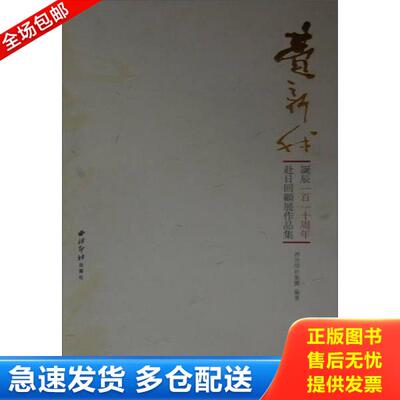 正版库存书9787550809819 费新我诞辰110周年赴日回顾展作品集 编号3 西泠印社集团编著 西泠出版社