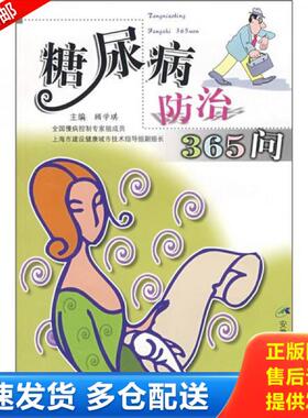 正版库存书9787533734442 糖尿病防治365问. 顾学琪 安徽科学技术出版社