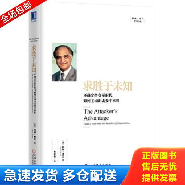 正版库存书9787111505464 求胜于未知:不确定性变革时代如何主动出击变中求胜 (美)查兰 著,杨懿梅 译 机械工业出版社
