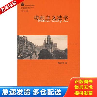 正版库存书9787503651021 功利主义法学 杨思斌著 法律出版社