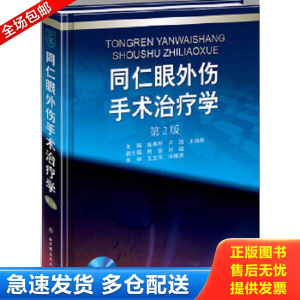 正版库存书9787530476734 同仁眼外伤手术学第2版附赠手 术录像DVD 庞秀琴卢海王海燕主编北京科学技术出版社 庞秀琴,卢海,王海燕
