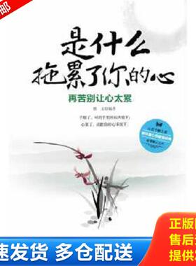 正版库存书9787511317674 是什么拖累了你的心：再苦别让心太累H39117 雅文著 中国华侨出版社