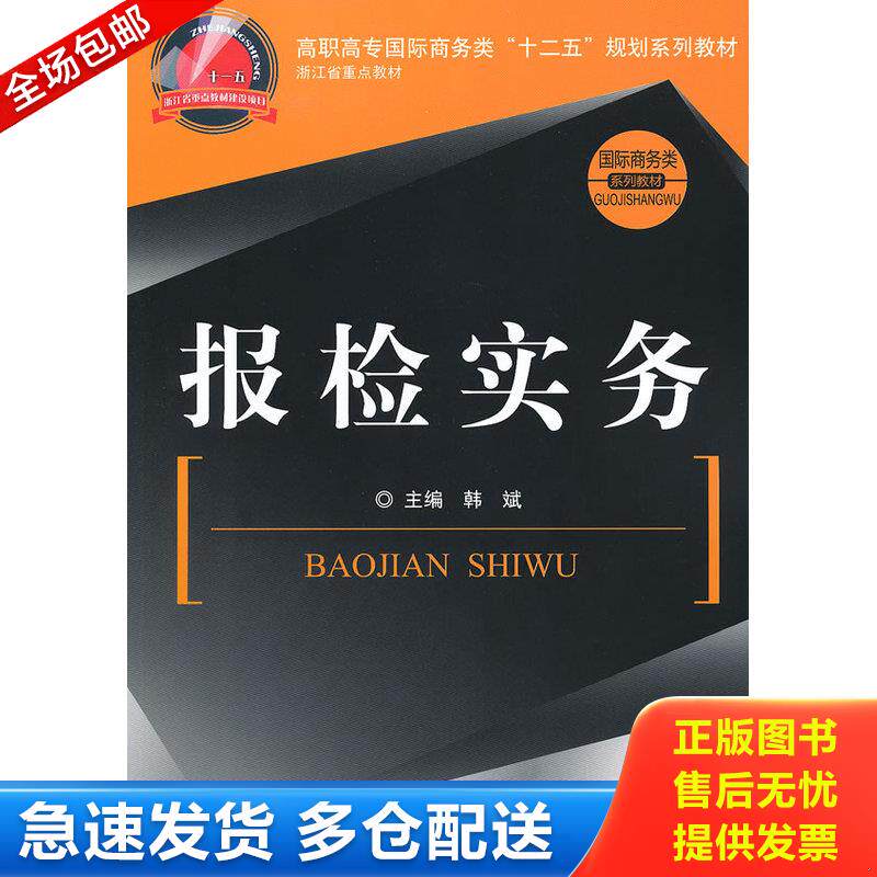 正版库存书【库存书】报检实务 9787504966681 韩斌主编 中国金融出版社
