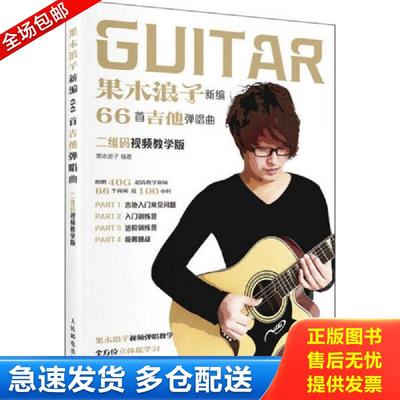 正版包邮9787115434166 果木浪子新编66首吉他弹唱曲（二维码视频教学版） 果木浪子 人民邮电出版社