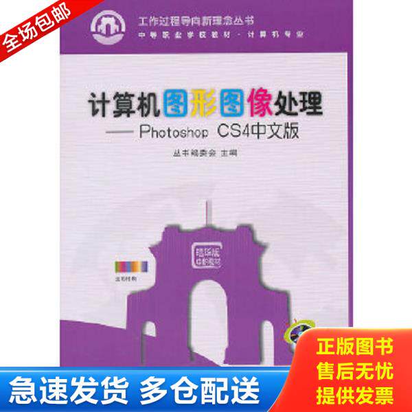 正版库存书9787302234616 计算机图形图像处理--PhotoshopCS4中文版(附光盘计算机专业中等职业学校教材)/工作过程导向新理念丛书