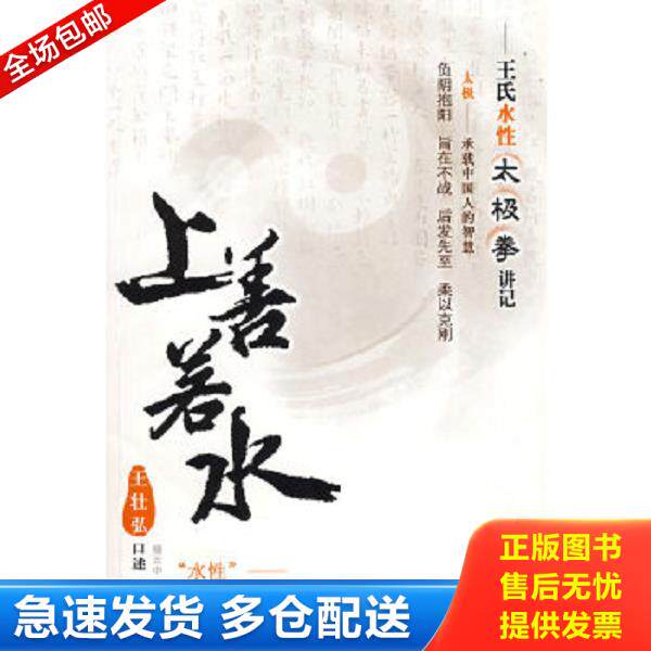 正版库存书9787544325875 上善若水 王壮弘口述,杨云中,蓝晟整理 海南出版社