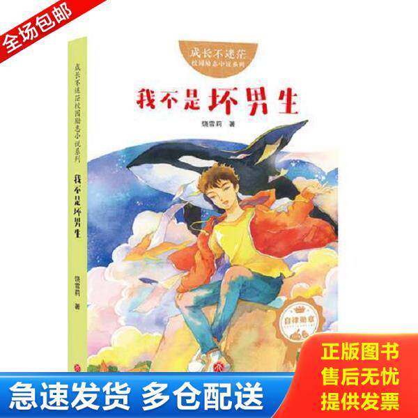 正版库存书9787545535730 成长不迷茫&middot;校园励志小说系列：我不是坏男生 饶雪莉 天地