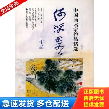 正版包邮9787536813175 何海霞作品 何海霞绘 陕西人民美术出版社