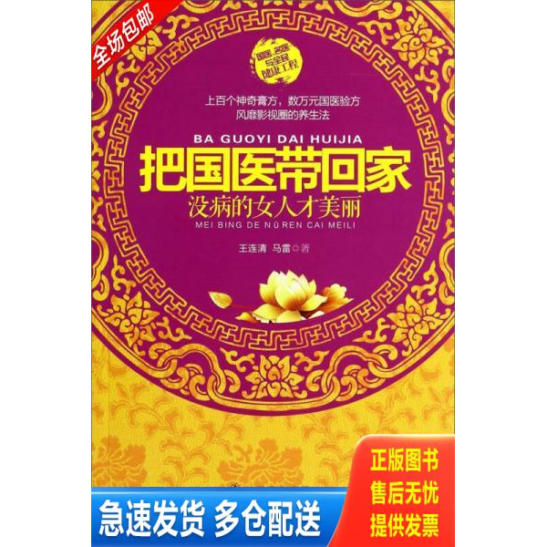 正版库存书把国医带回家 9787539050454 王连清,马雷　著 江西科学技术出版社