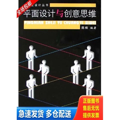 正版库存书平面设计与创意思维 9787806905999 陈楠编著 江西美术出版社