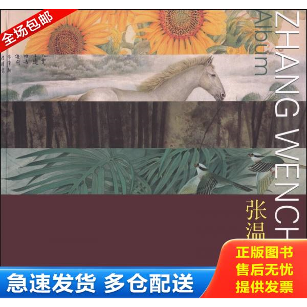 正版库存书张温纯画集 9787530556467 张温纯　绘 天津人民美术出版社