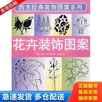 正版库存书花卉装饰图案/西方经典装饰图案系列 9787532249466 （英）贝内特　著,王毅　译 上海人民美术出版社