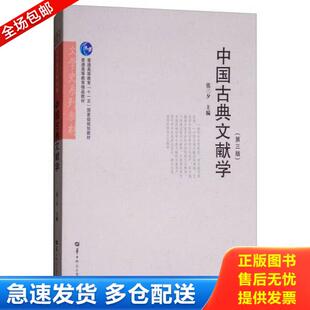 正版库存书9787562279655 中国古典文献学第3版 张三夕 华中师范大学出版社