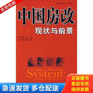 正版库存书9787802340817 中国房改现状与前景 李剑阁主编 中国发展出版社