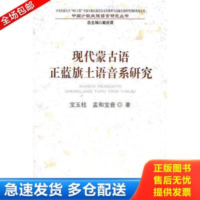 正版库存书现代蒙古语正蓝旗土语音系研究(中国少数民族语言研究丛书) 9787105117086 宝玉柱,孟和宝音著 民族出版社