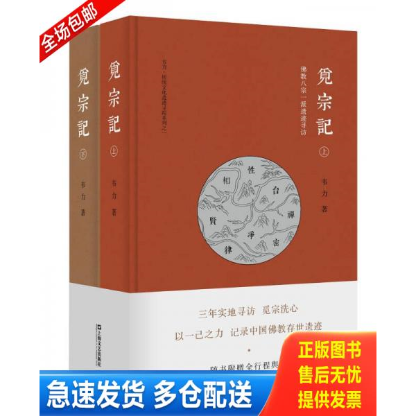 正版库存书觅宗记：佛教八宗一派遗迹寻访 9787532161812 韦力著 上海文艺出版社