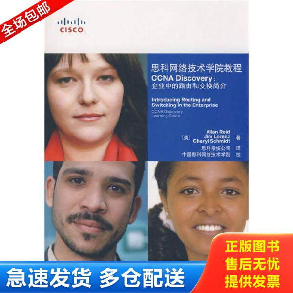 正版库存书思科网络技术学院教程（CCNA Discovery：企业中的路由和交换） 9787115191144 （美）里德（Reid,A.）,（美）洛伦茨（L
