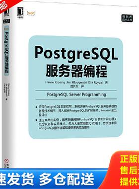 正版库存书9787111480570 PostgreSQL服务器编程 HannuKrosing,JimMlodgenski,KirkRoybal著 机械工业出版社