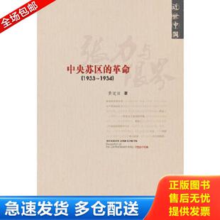 正版库存书9787509727447 张力与限界:中央苏区的革命 黄道炫 社会科学文献出版社