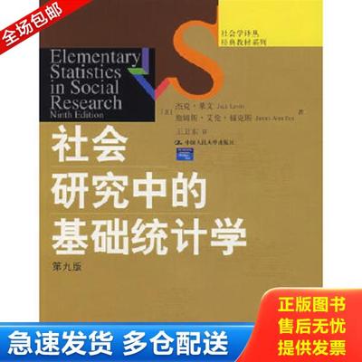 正版库存书9787300090559 社会研究中的基础统计学 杰克·莱文 中国人民大学出版社