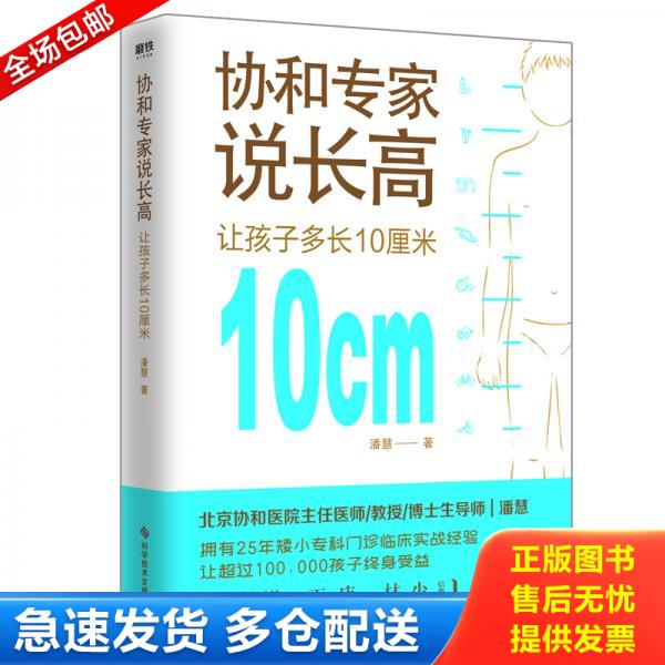 正版库存书9787518957224 协和专家说长高让孩子多长10厘米 潘慧 科学技术文献出版社