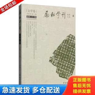 2016年第1辑 励耘学刊：文学卷 总第二十三辑 北京师范大学文学院 社 正版 学苑出版 库存书9787507750348