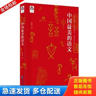 正版库存书9787545909319 实拍图  中国最美的语文 夏昆著 鹭江出版社
