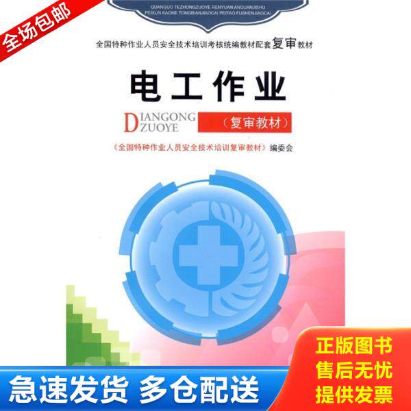 正版库存书实拍图 电工作业 9787502935627 《全国特种作业人员安全技术培训复审教材》编委会编 气象出版社