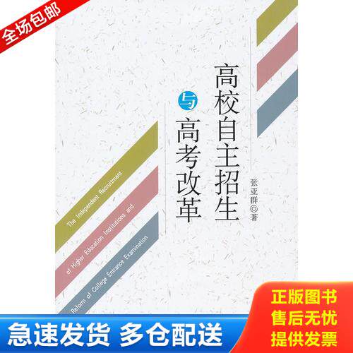 正版库存书高校自主招生与高考改革 9787516115169 张亚群 中国社会科学出版社