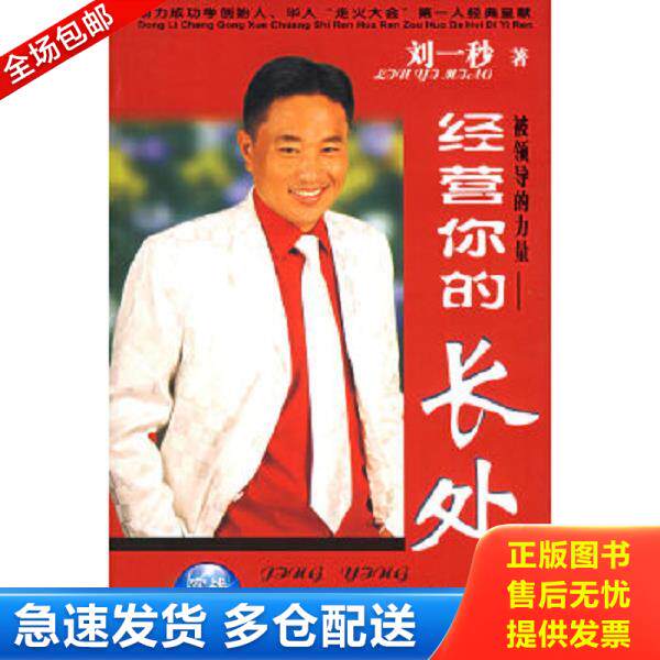 正版库存书9787801665348 被领导的力量 刘一秒著 中国档案出版社