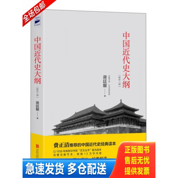 正版库存书中国近代史大纲:附外三种 9787550269798 蒋廷黻 北京联合出版公司